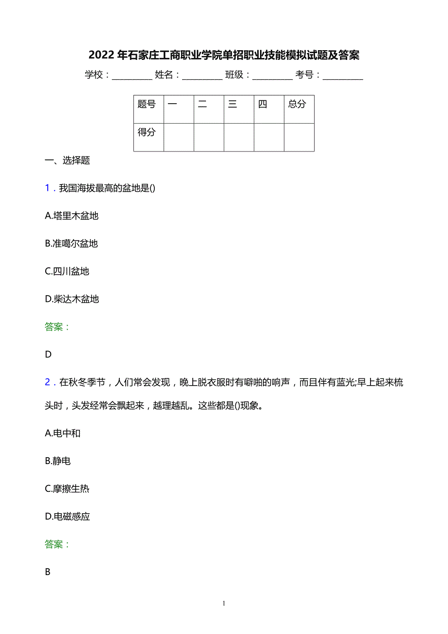 2022年石家庄工商职业学院单招职业技能模拟试题及答案_第1页