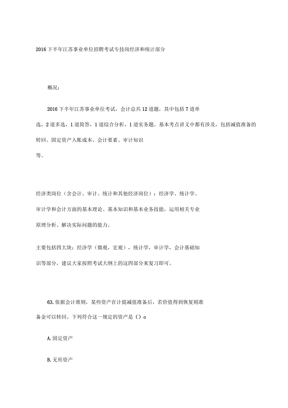 江苏事业单位招聘考试专技岗经济和统计部分_第1页