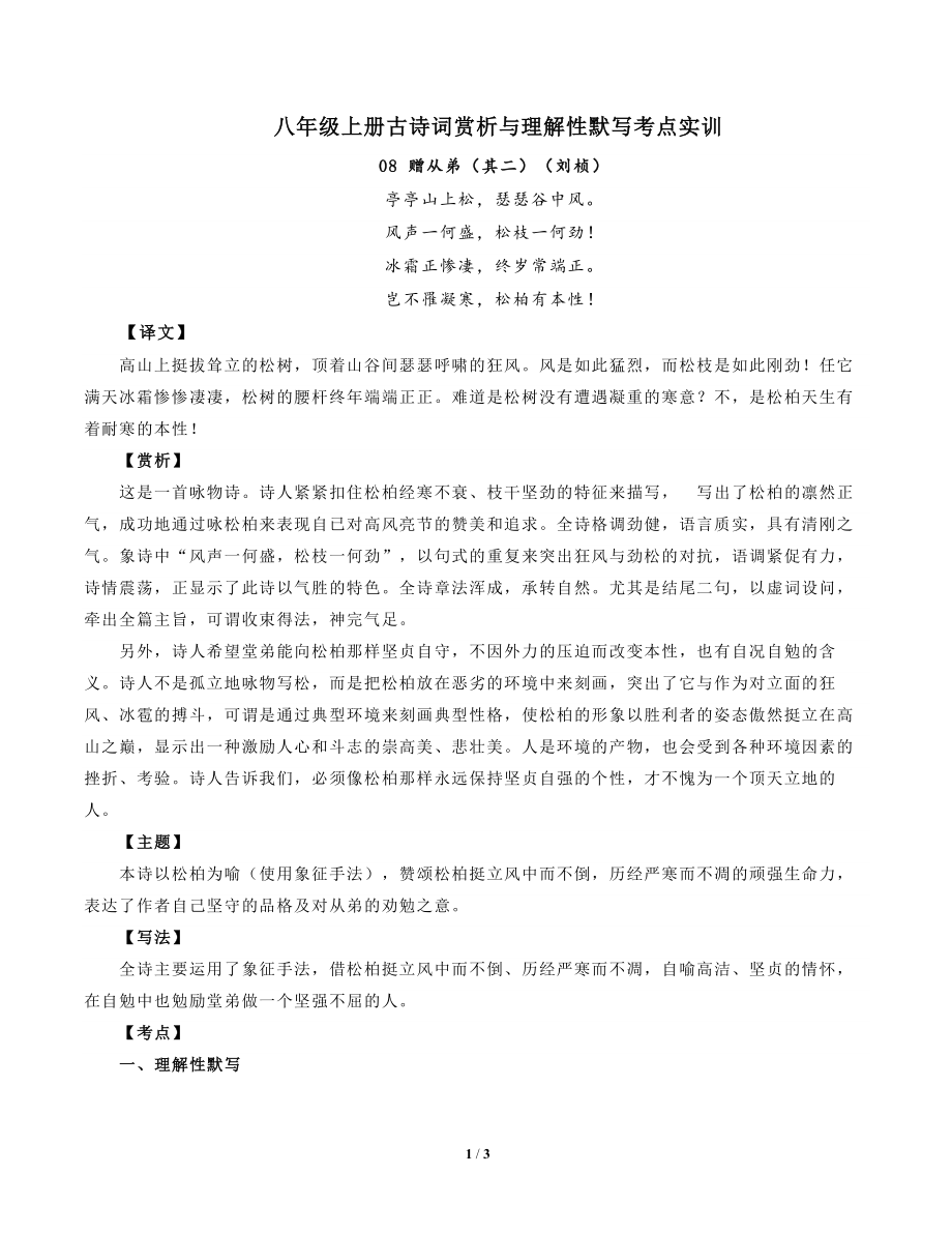 部编版语文八年级上册古诗词赏析与默写08赠从弟（其二）（刘桢）-解析版_第1页