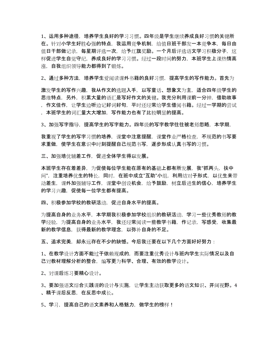 四年级语文教学工作总结合集七篇_第2页