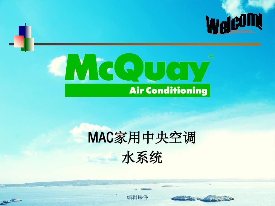 McQuay家用中央空调水系统_第1页