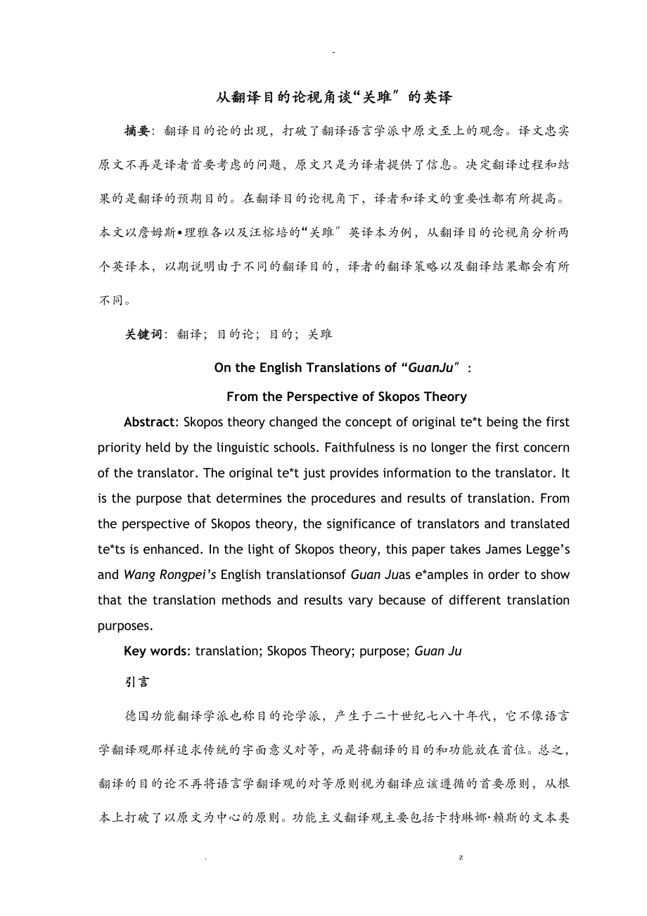 从翻译目的论视角谈关雎的英译_第1页