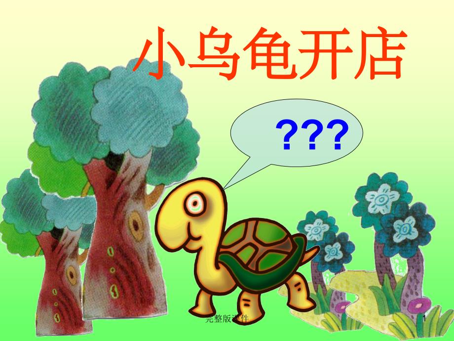 中班《小乌龟开店》ppt课件_第1页