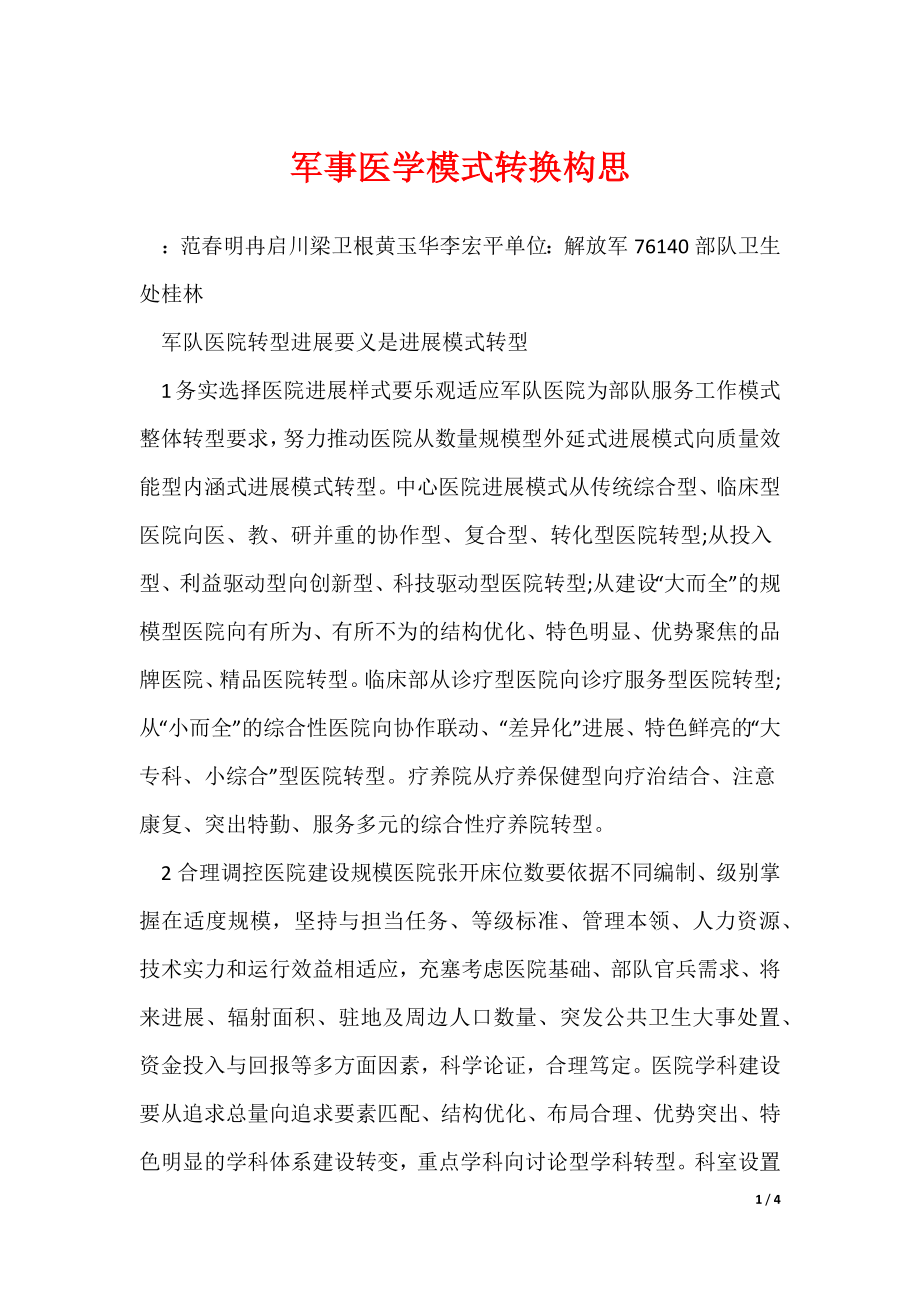 《军事医学模式转换构思》_第1页