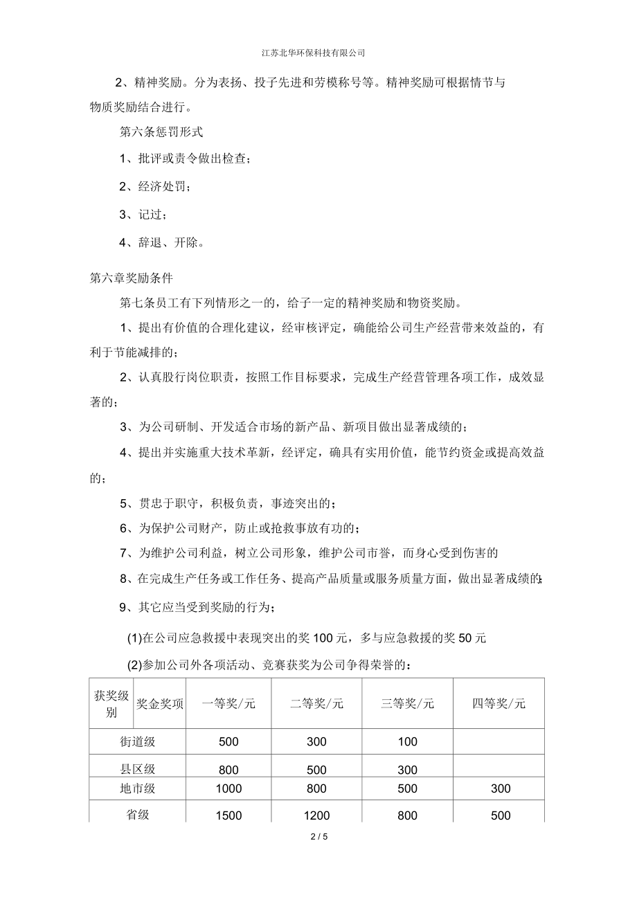 江苏北华环保科技有限公司员工奖惩管理制度_第2页