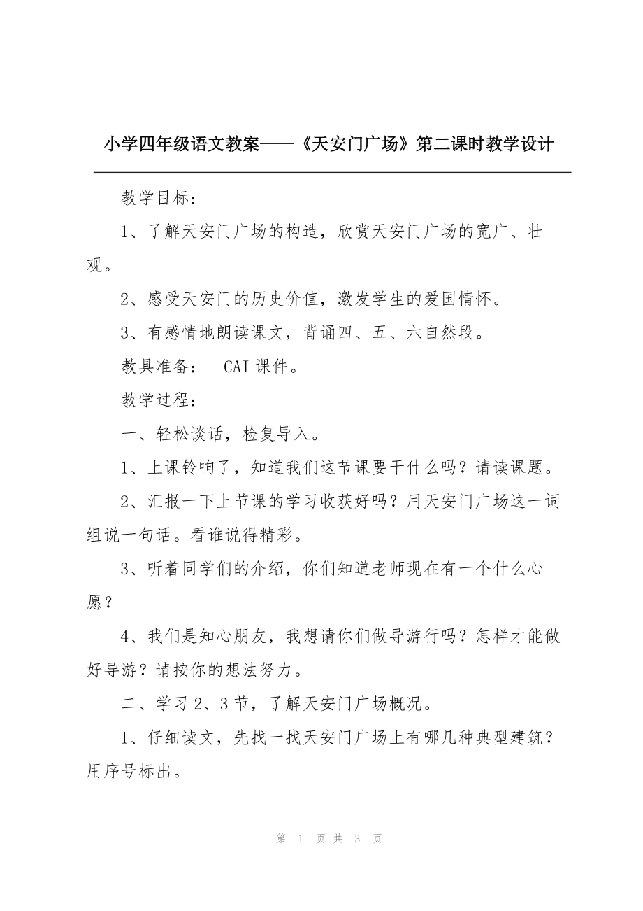小学四年级语文教案——《天安门广场》第二课时教学设计_第1页