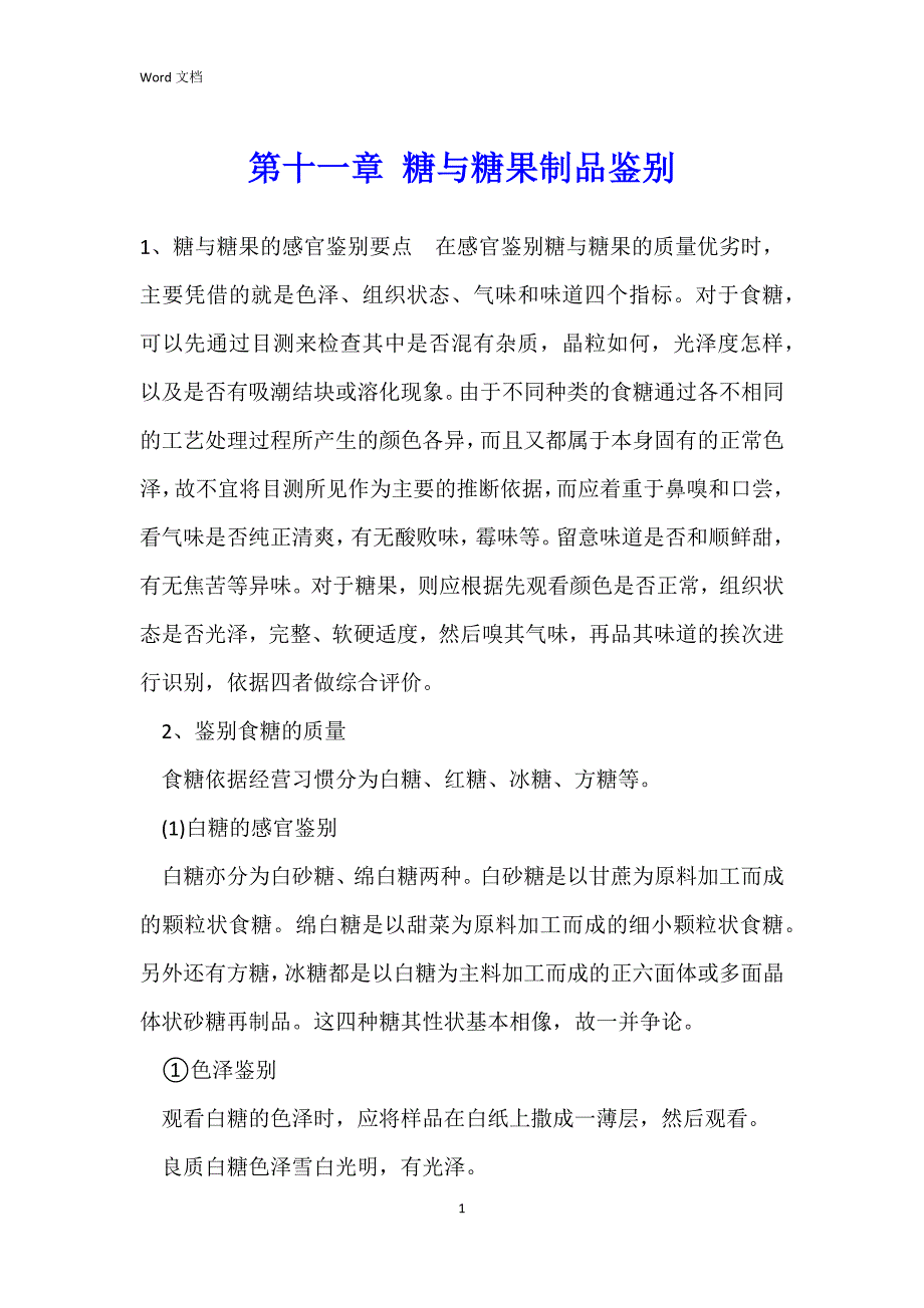 第十一章 糖与糖果制品鉴别_第1页