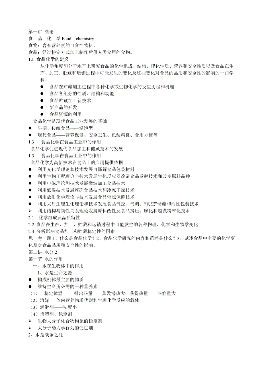 福建农林大学食化817复习笔记汇总_第1页