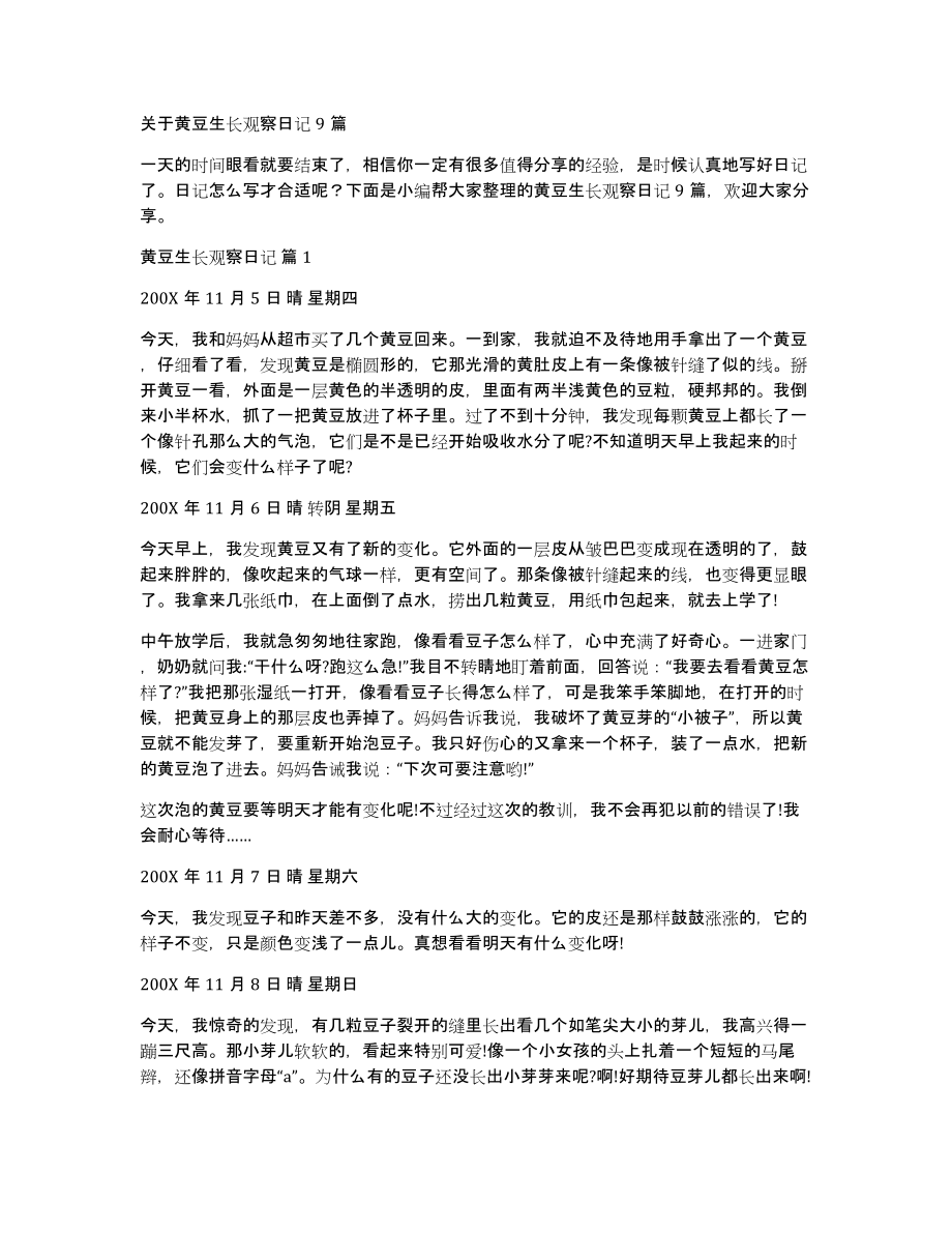 关于黄豆生长观察日记9篇_第1页