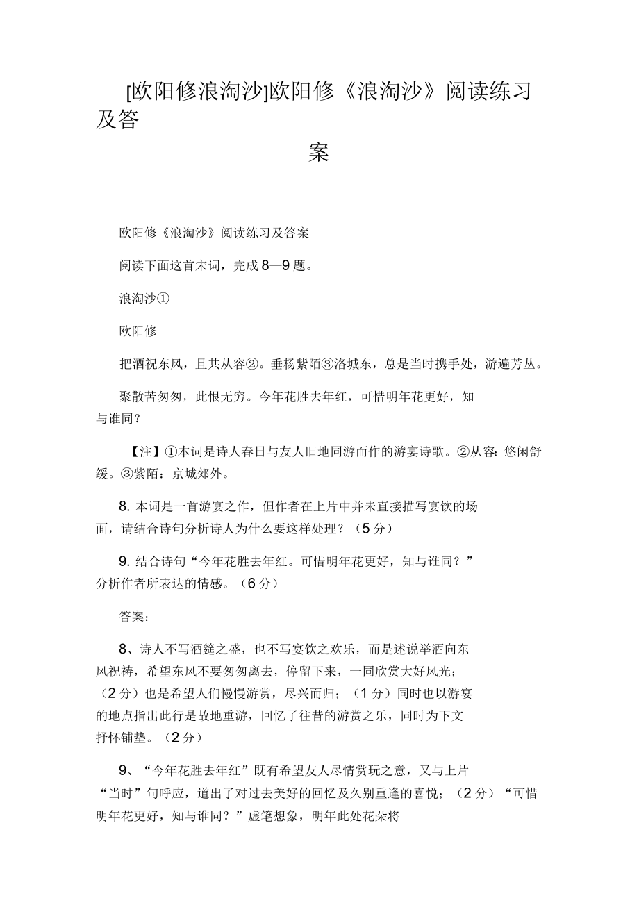 欧阳修《浪淘沙》阅读练习及答案_第1页