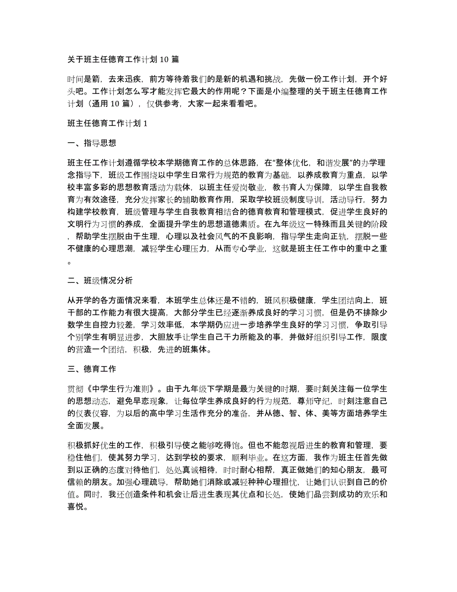 关于班主任德育工作计划10篇_第1页