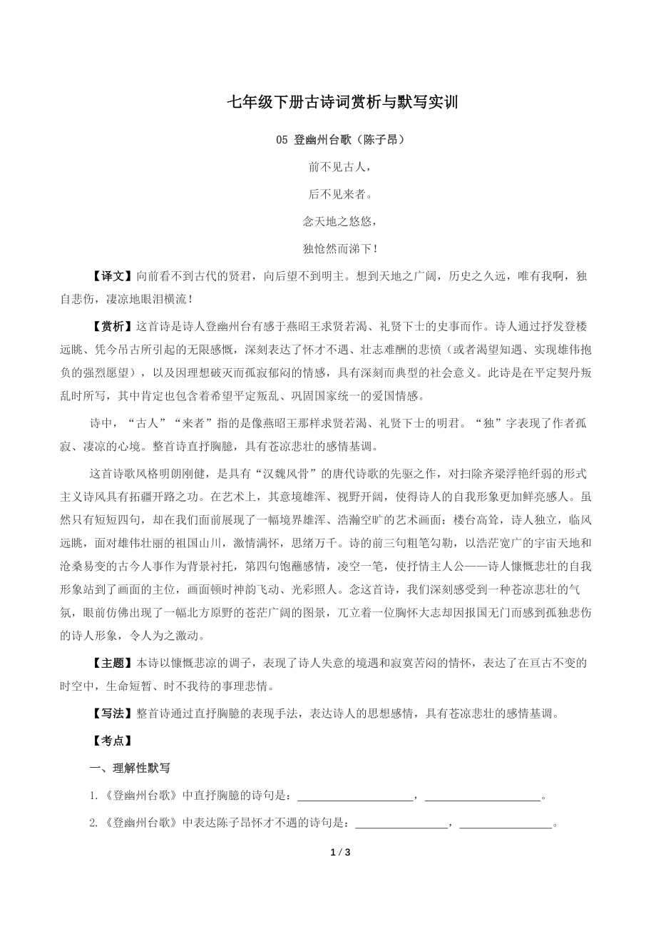 部编版语文七年级下古诗词赏析与默写05登幽州台歌（陈子昂）-解析版_第1页