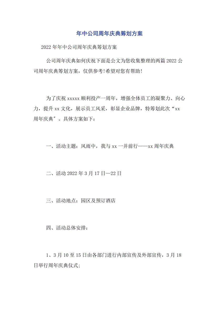 2022年中公司周年庆典策划方案_第1页