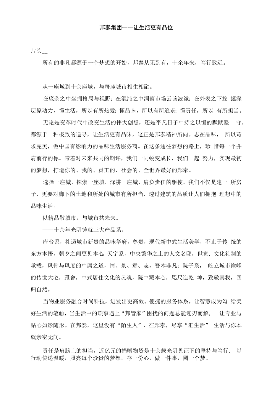 邦泰地产集团宣传片文案_第1页