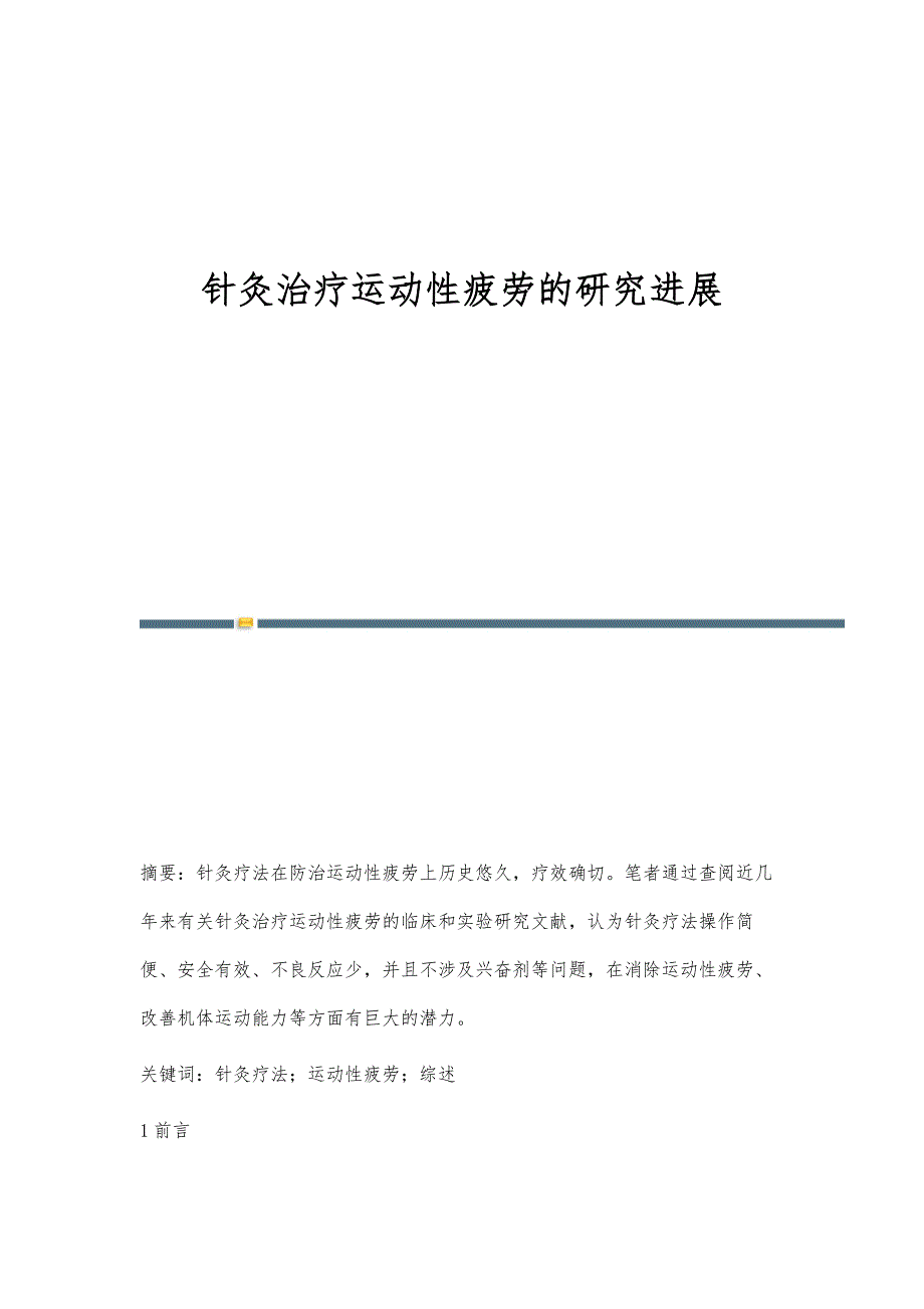 针灸治疗运动性疲劳的研究进展_第1页