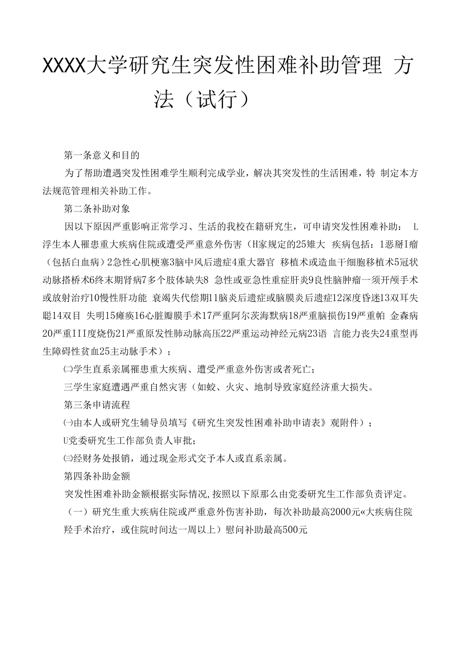 XXXX大学研究生突发性困难补助管理办法_第1页
