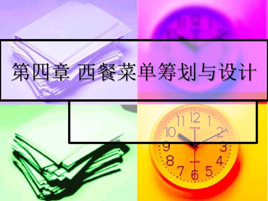 第四章西餐菜单筹划与设计_第1页