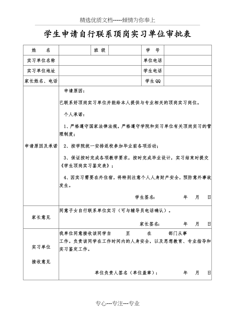 顶岗实习审批表_第1页