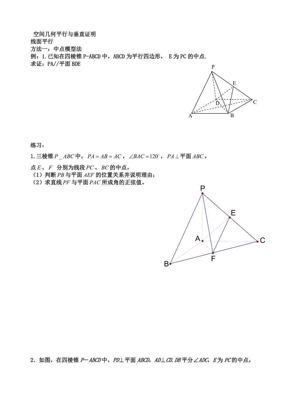 空间几何平行与垂直证明_第1页