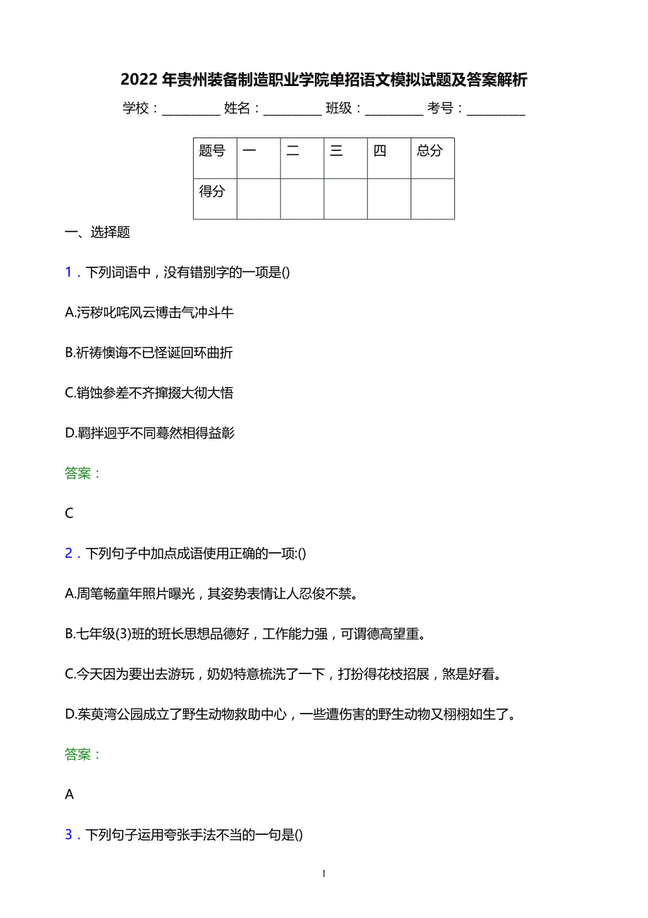 2022年贵州装备制造职业学院单招语文模拟试题及答案解析_第1页