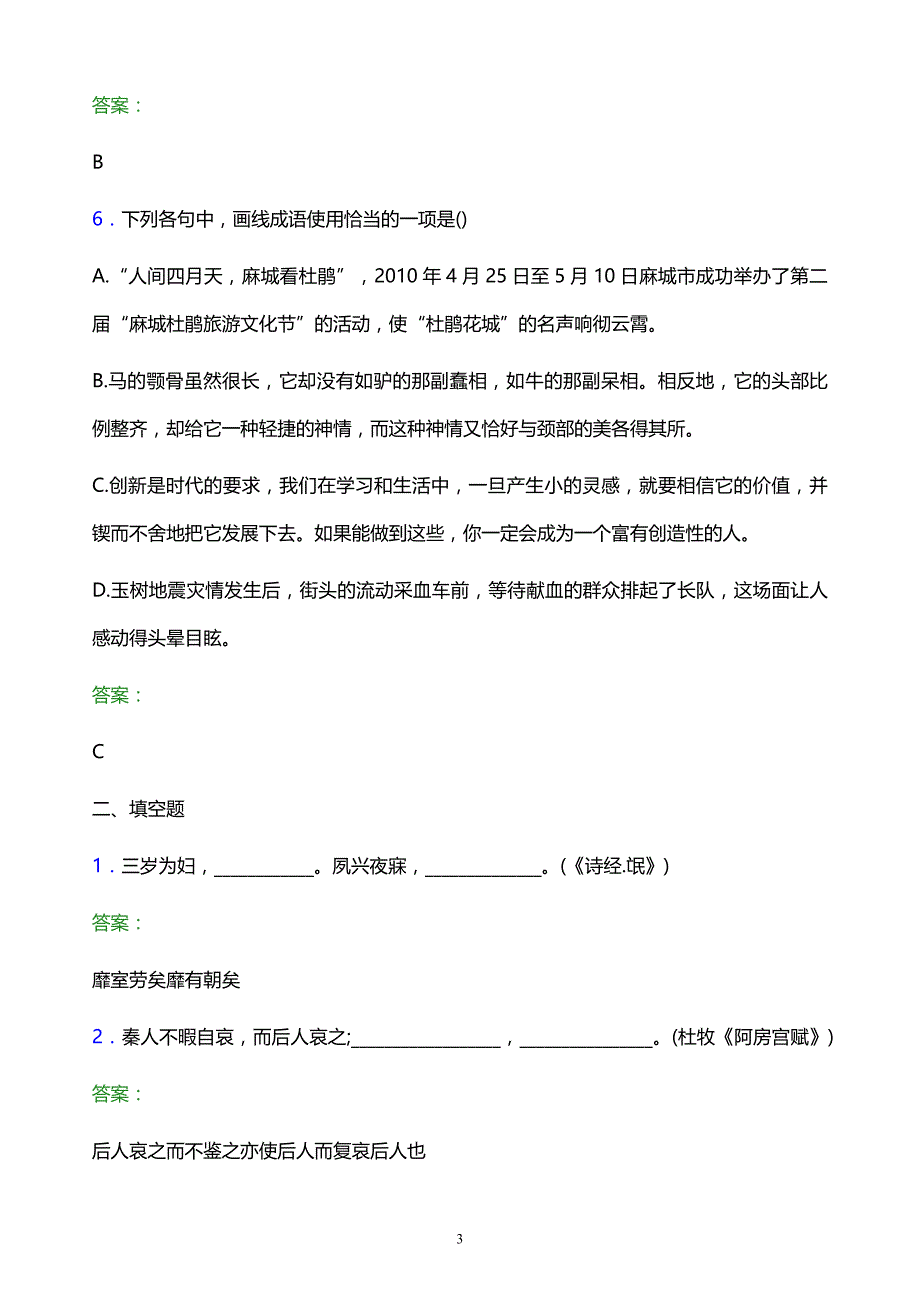 2022年贵州装备制造职业学院单招语文模拟试题及答案解析_第3页