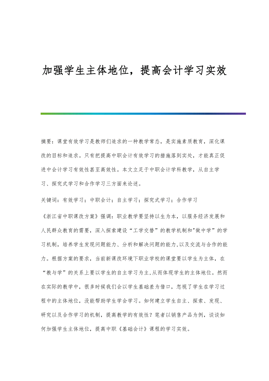 加强学生主体地位提高会计学习实效_第1页
