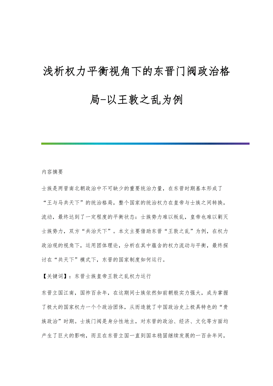 浅析权力平衡视角下的东晋门阀政治格局-以王敦之乱为例_第1页