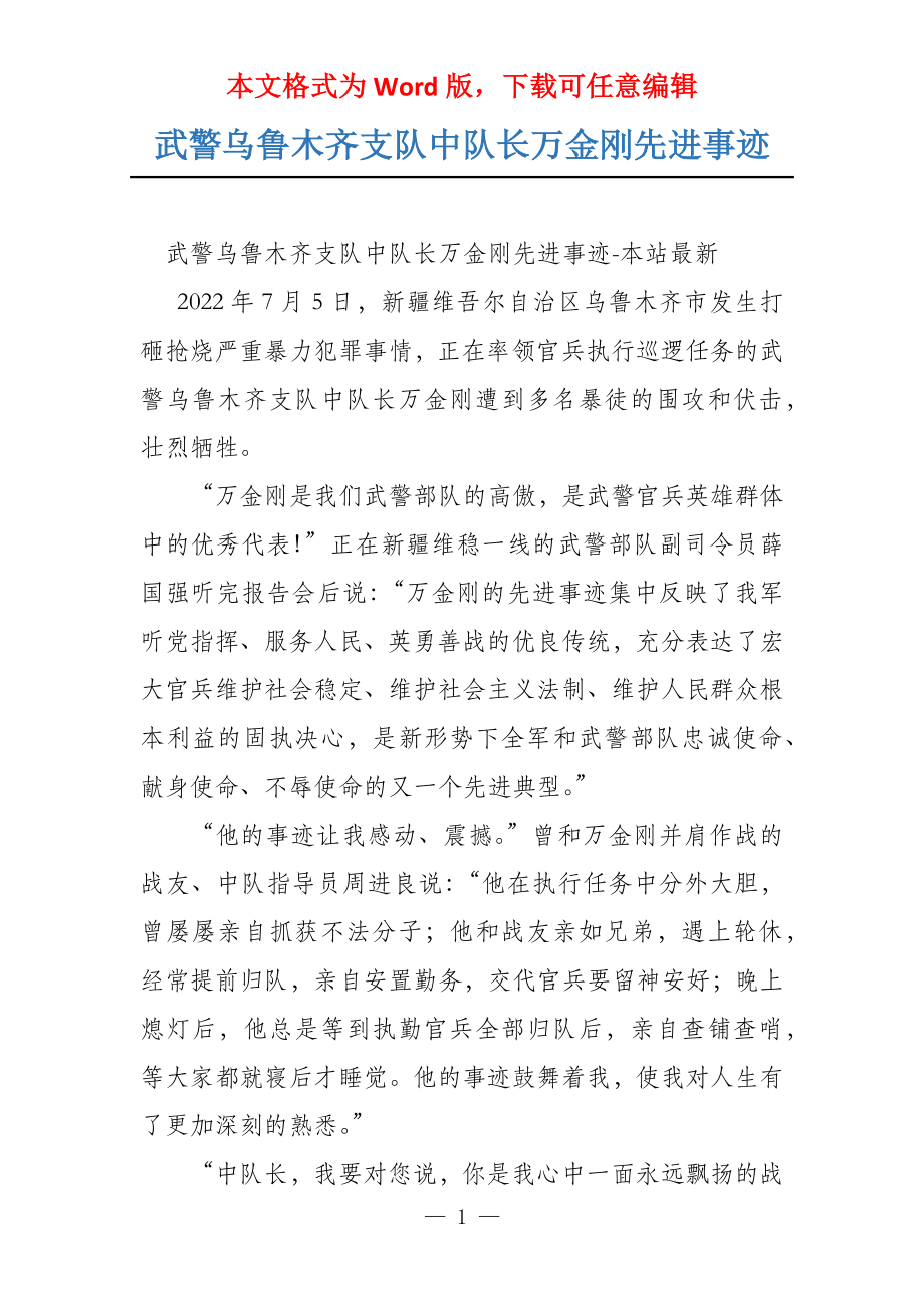 武警乌鲁木齐支队中队长万金刚先进事迹_第1页