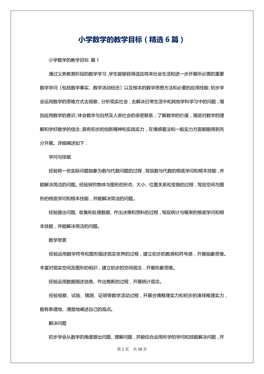 小学数学的教学目标（精选6篇）_第1页