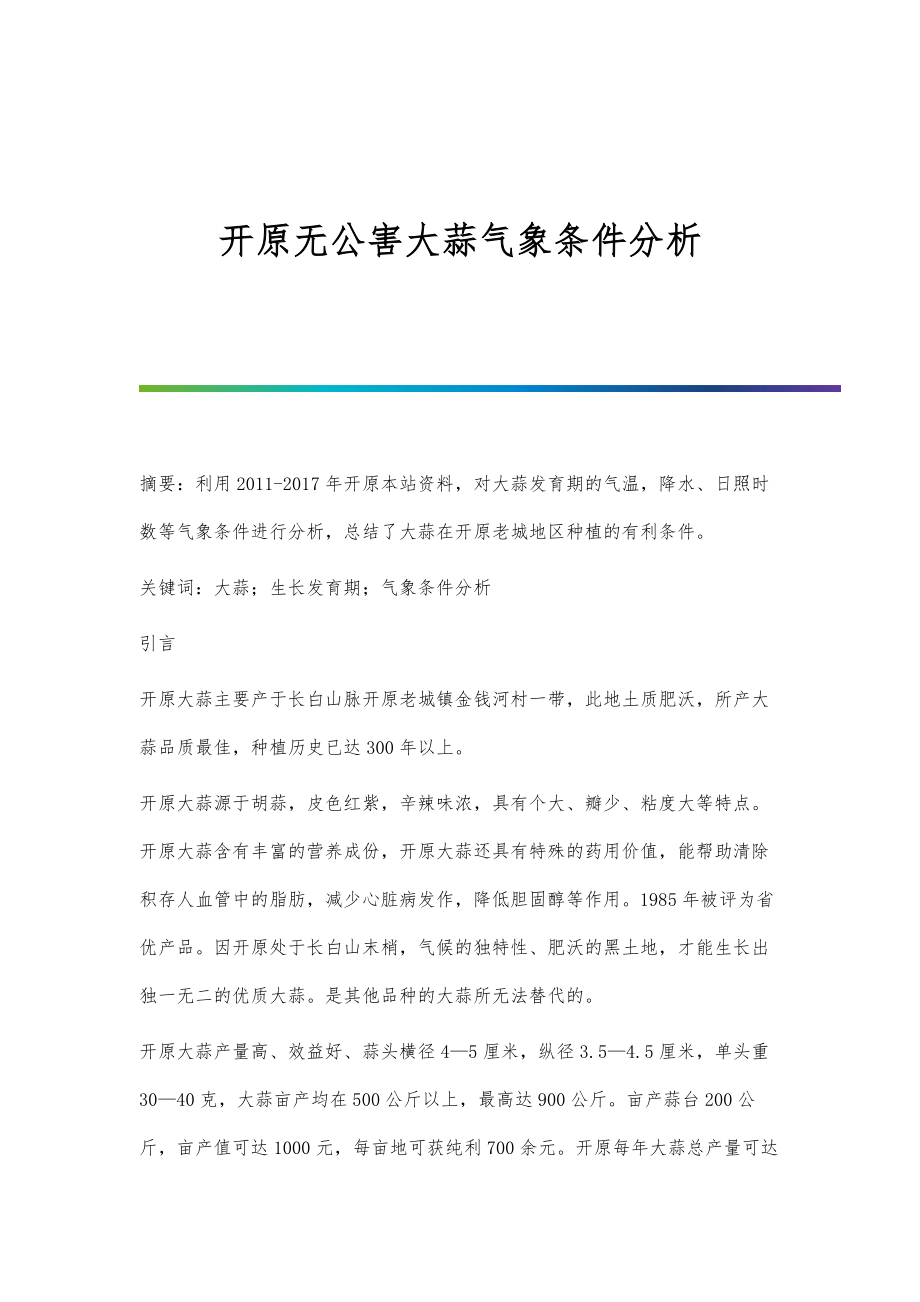 开原无公害大蒜气象条件分析_第1页