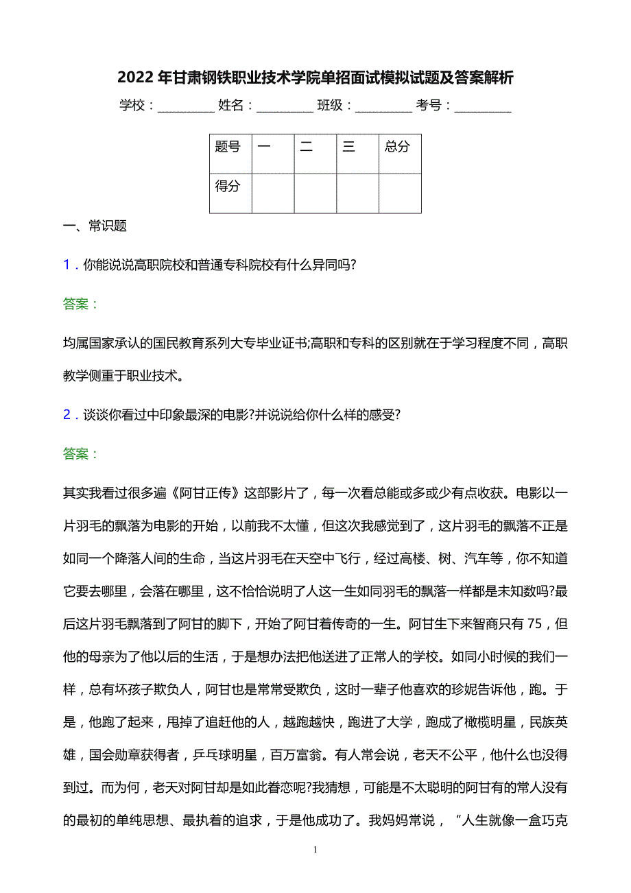 2022年甘肃钢铁职业技术学院单招面试模拟试题及答案解析_第1页