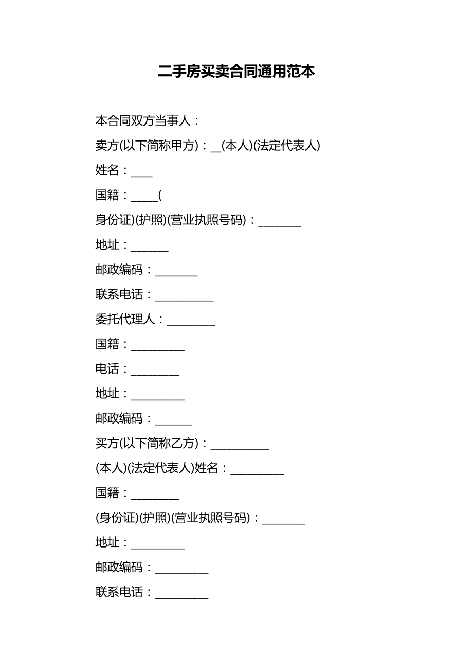 二手房房屋买卖合同协议 (107)_第1页