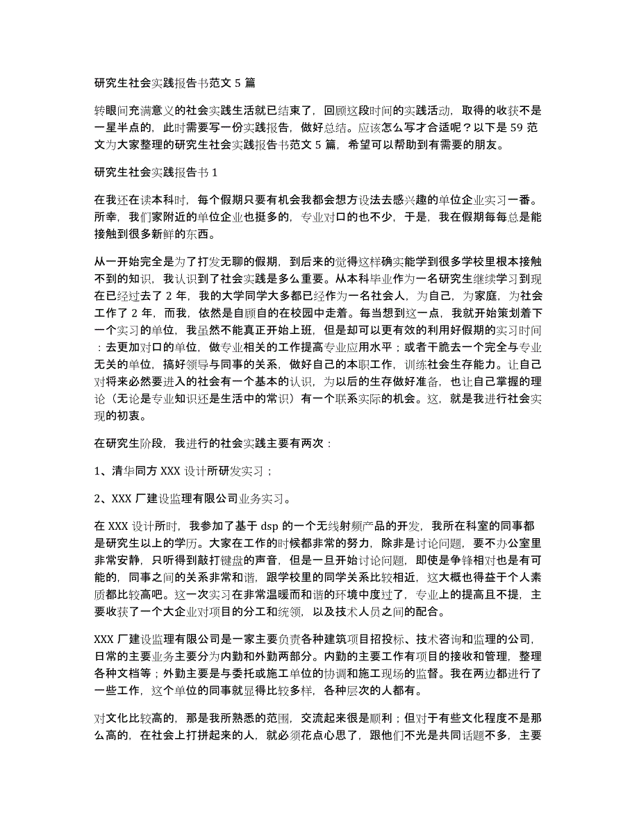 研究生社会实践报告书范文5篇_第1页