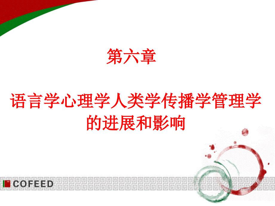 【人文社会科学课件】第六章 语言学心理学人类学传播学管理学_第1页