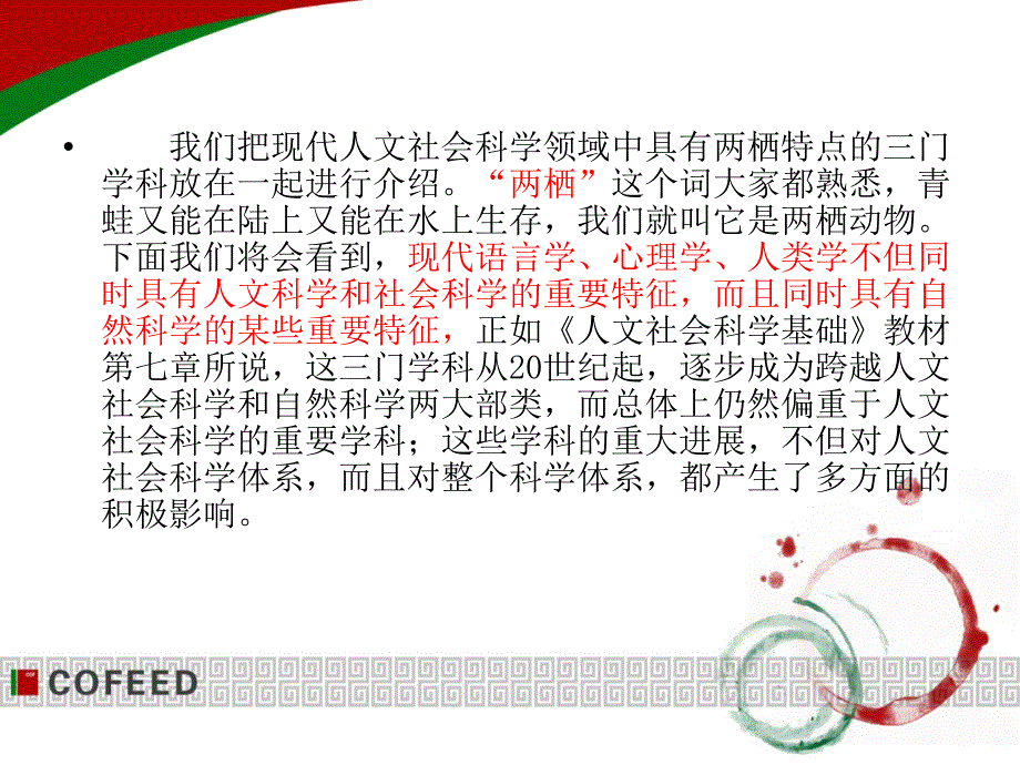 【人文社会科学课件】第六章 语言学心理学人类学传播学管理学_第2页