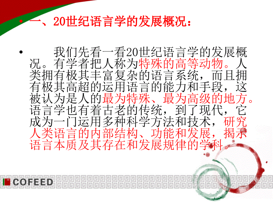 【人文社会科学课件】第六章 语言学心理学人类学传播学管理学_第3页