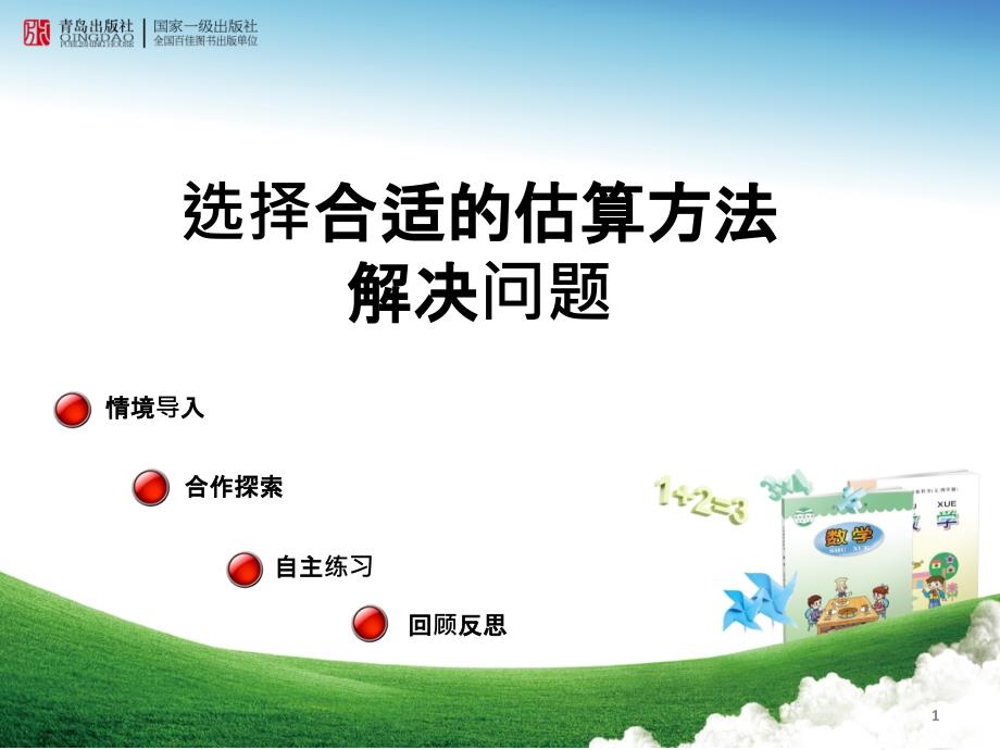 选择合适的估算方法解决问题ppt课件_第1页
