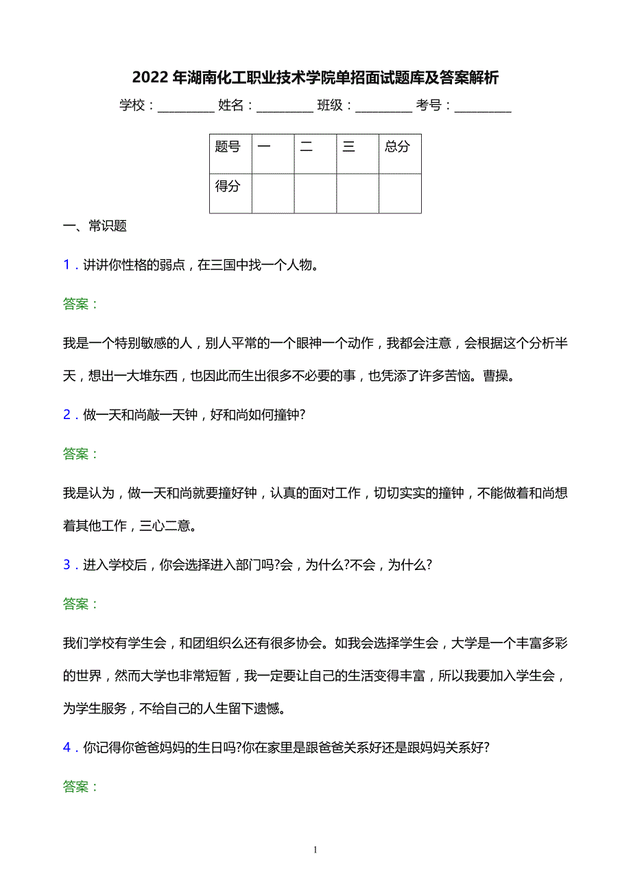 2022年湖南化工职业技术学院单招面试题库及答案解析_第1页