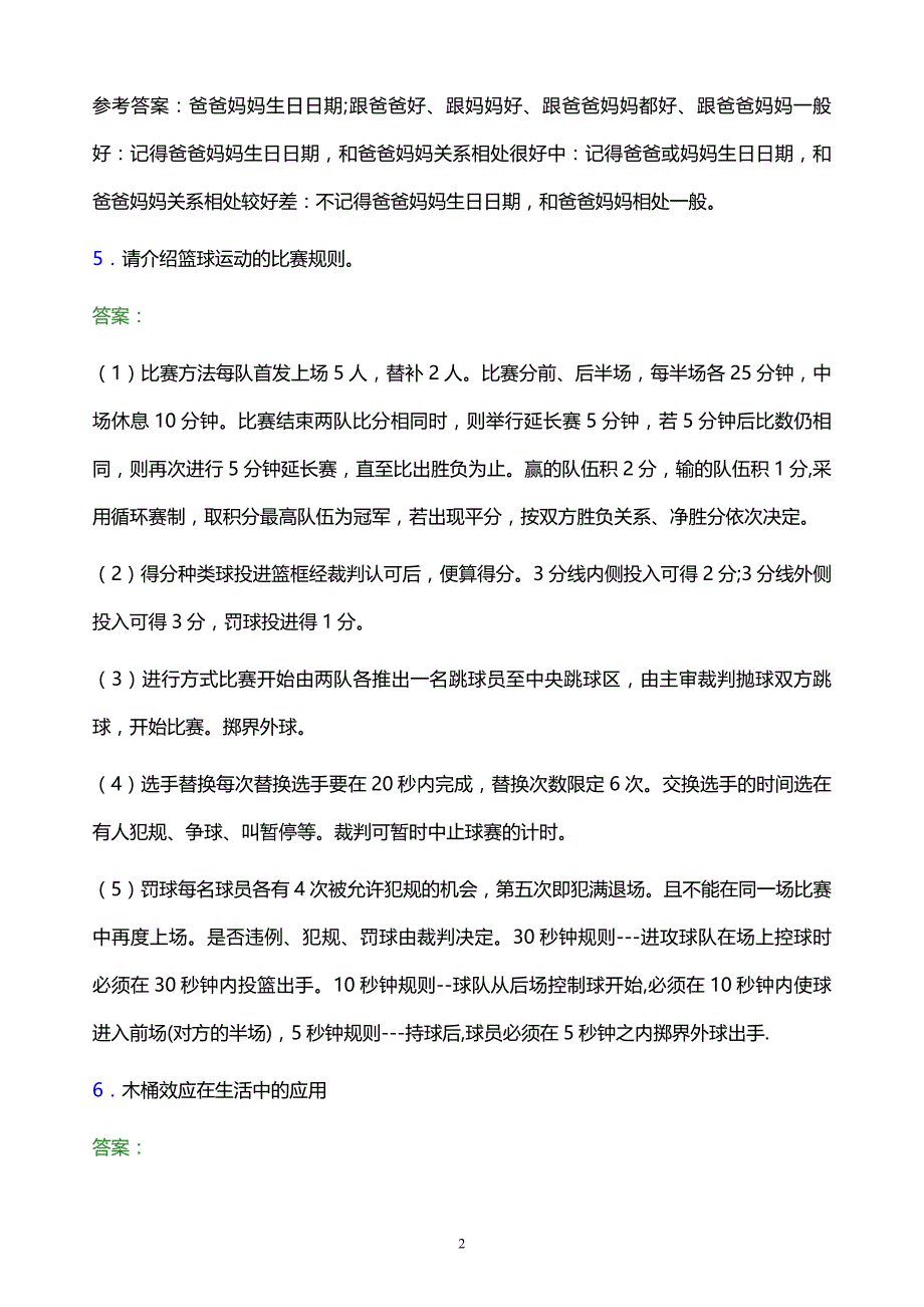 2022年湖南化工职业技术学院单招面试题库及答案解析_第2页