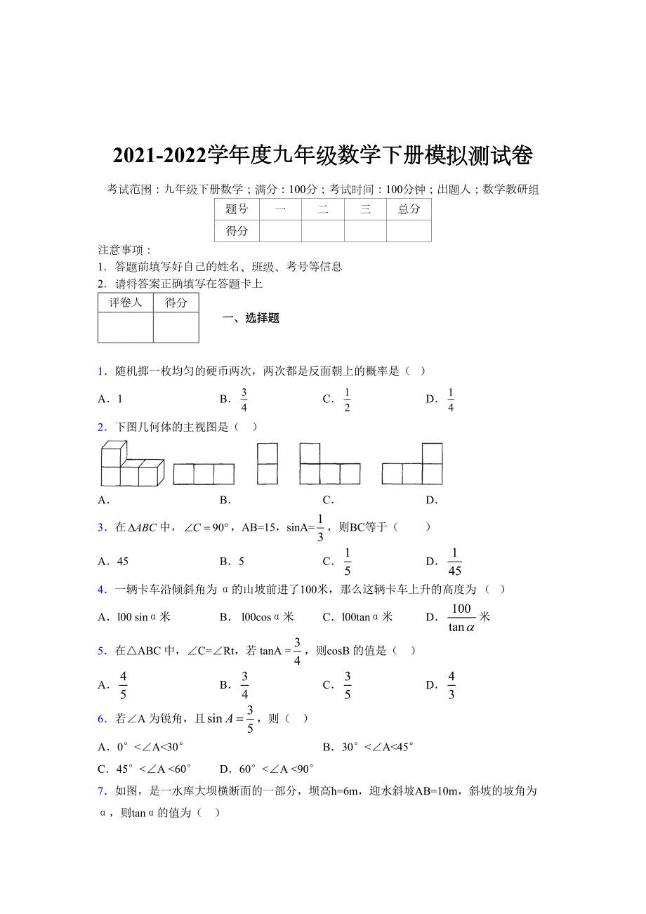 浙教版 2021-2022学年度九年级数学下册模拟测试卷 (4493)_第1页