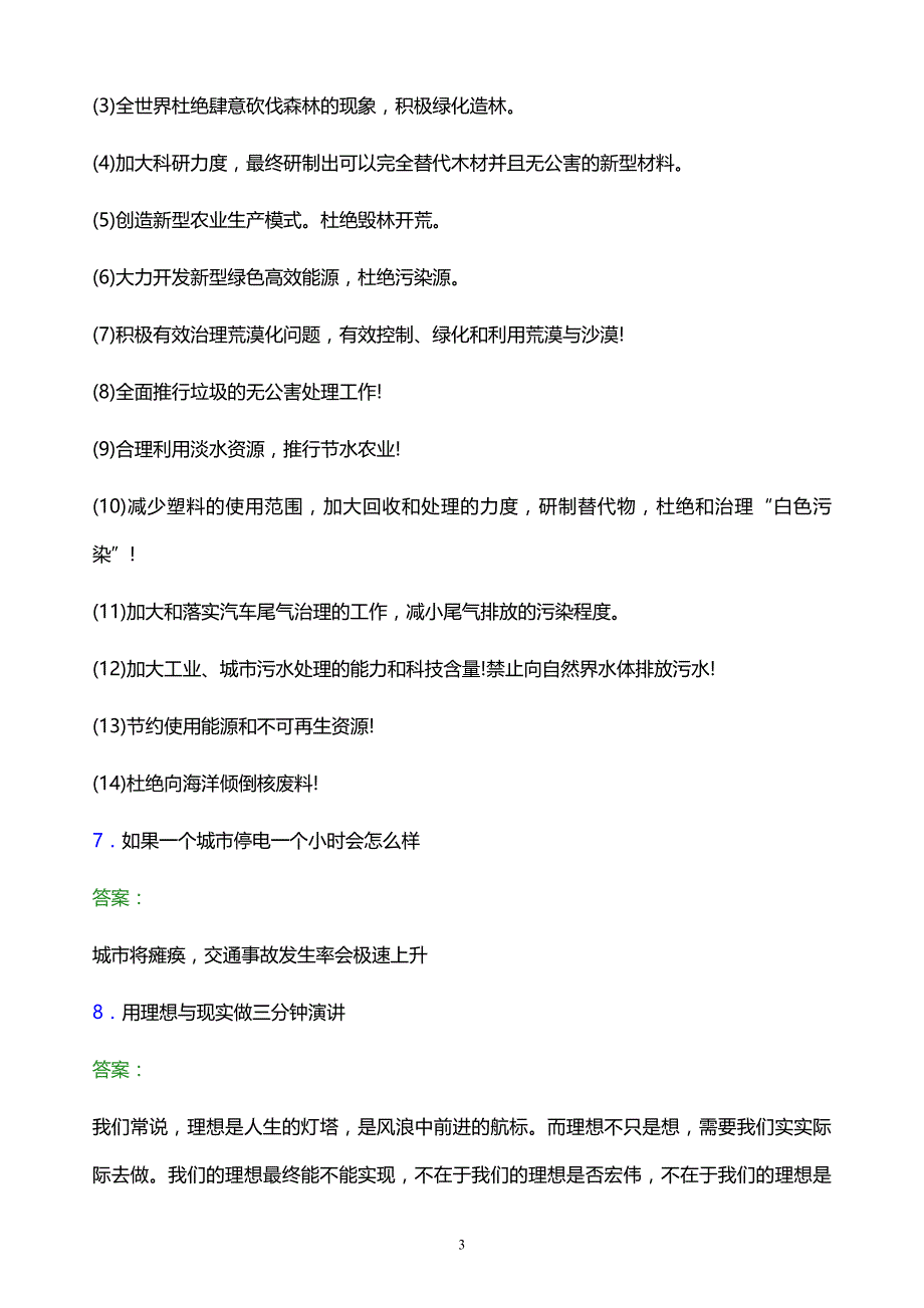 2022年福建师范大学协和学院单招面试题库及答案解析_第3页