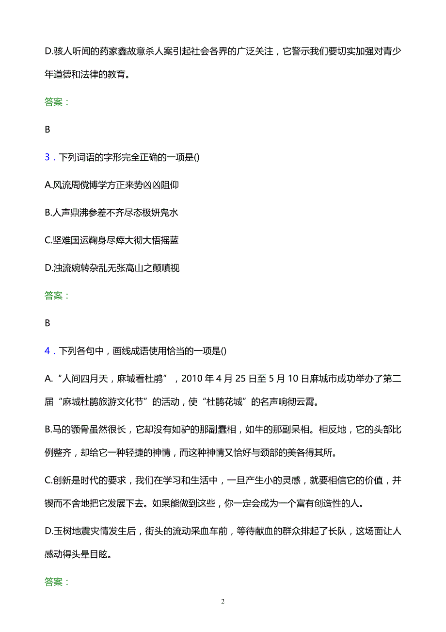 2022年石家庄铁路职业技术学院单招语文题库及答案解析_第2页