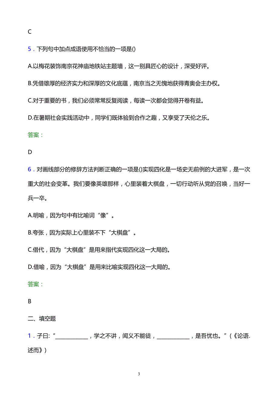 2022年石家庄铁路职业技术学院单招语文题库及答案解析_第3页