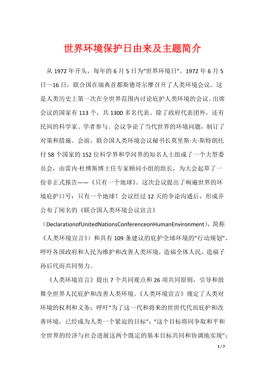 《世界环境保护日由来及主题简介》_第1页
