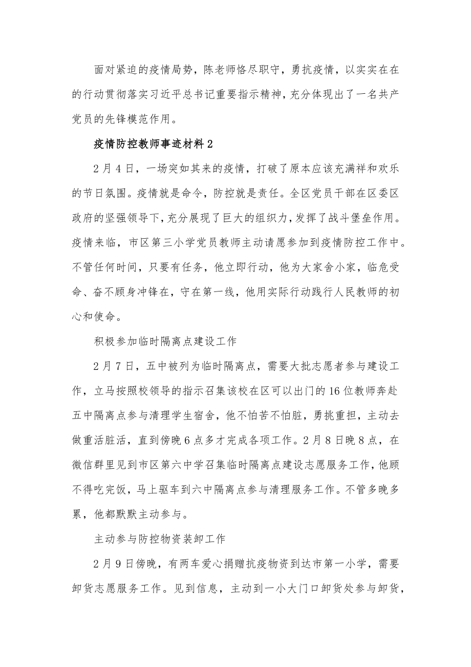 疫情防控一线党员教师事迹汇报材料三篇_第3页