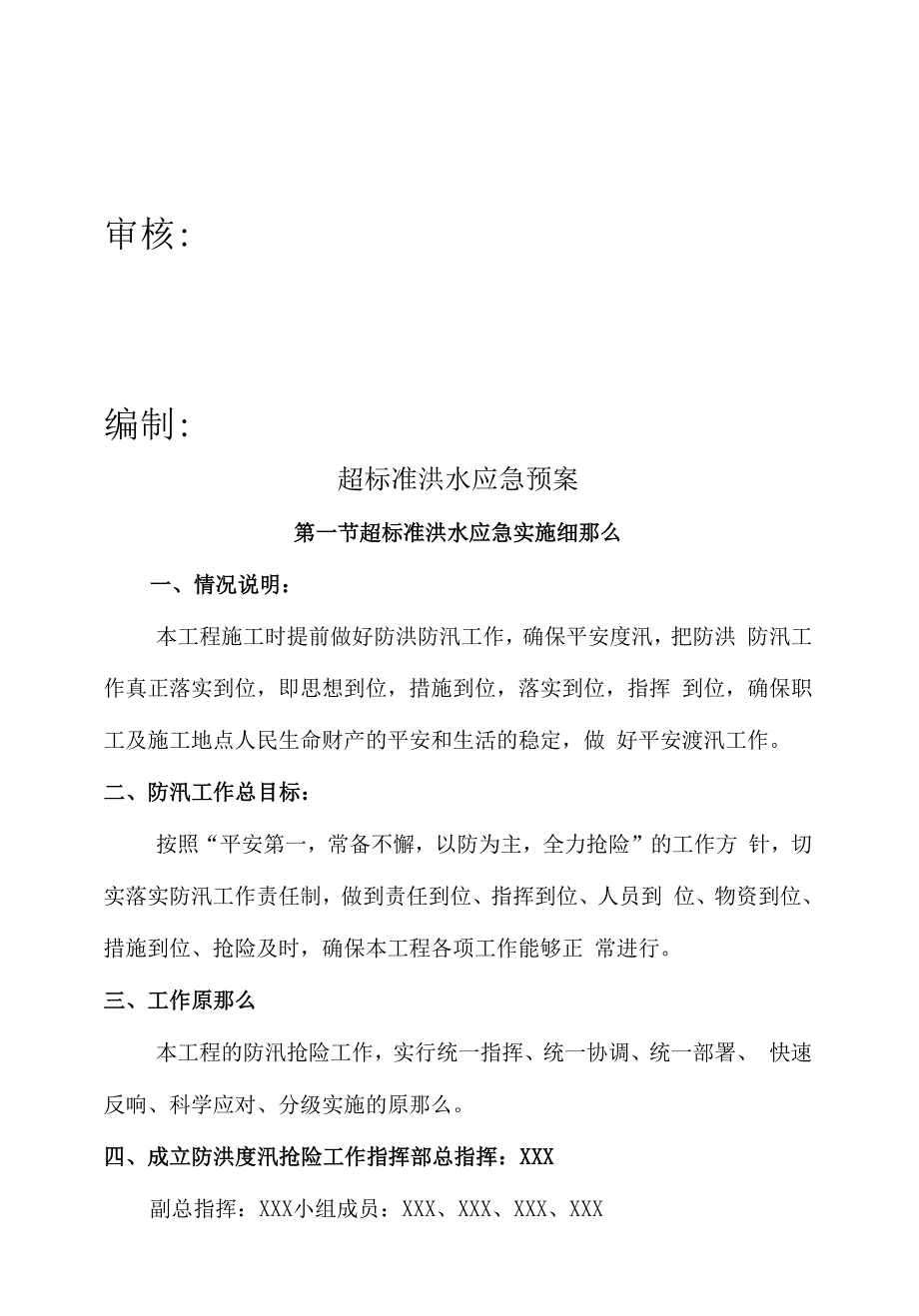 河道治理工程超标准洪水应急预案_第3页