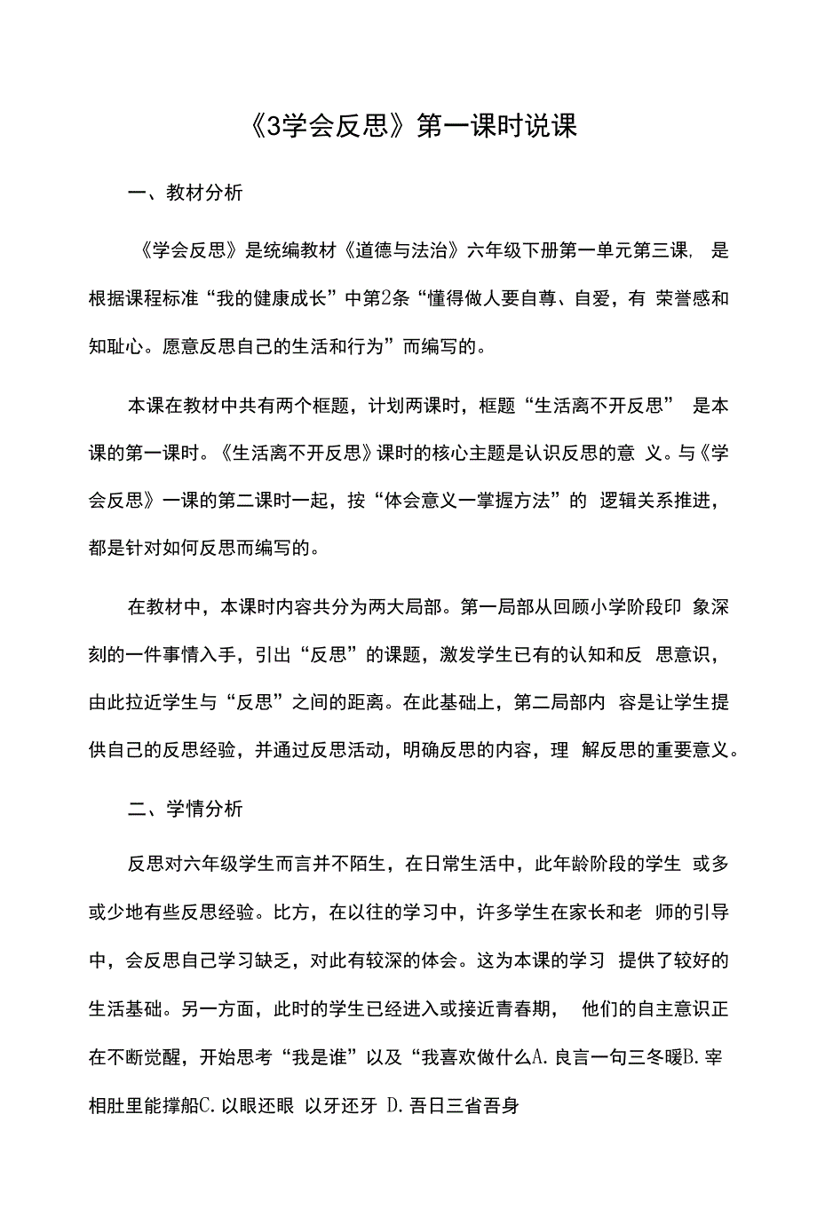 部编版《道德与法治》六年级下册第3课《学会反思》说课教案+练习题（含答案）_第1页