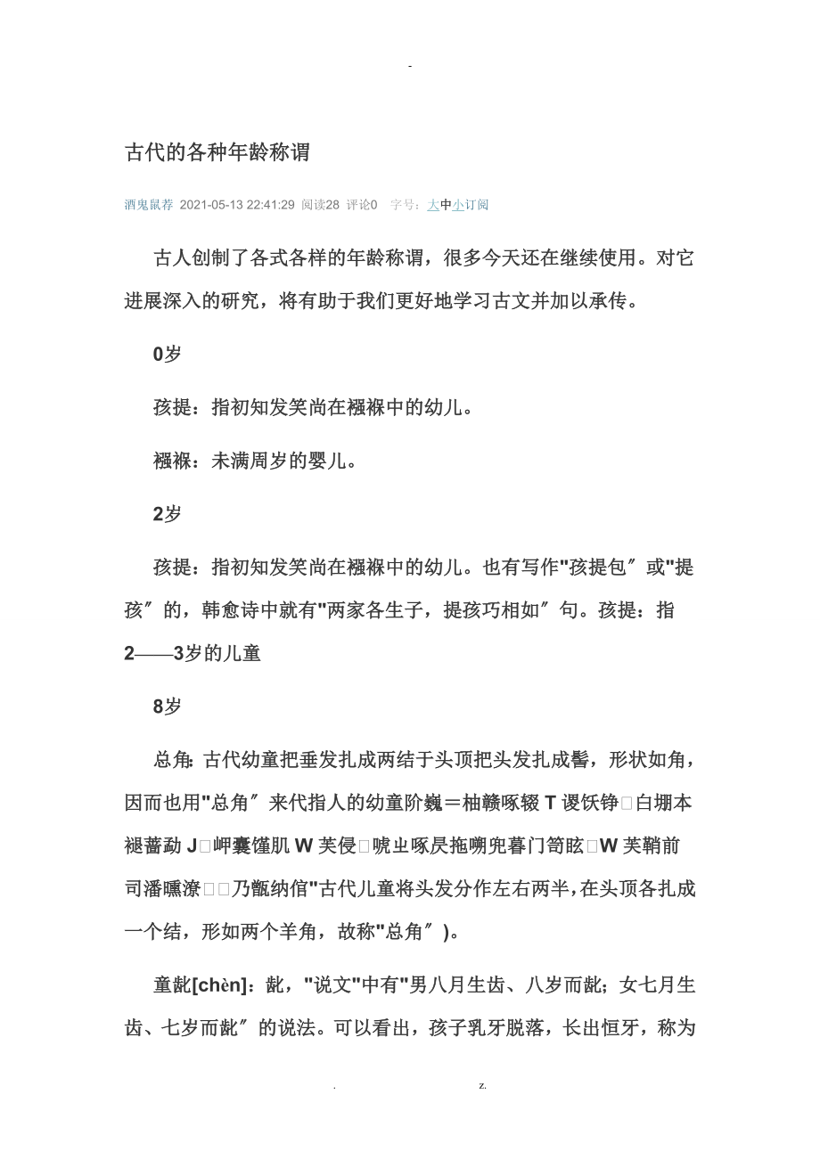 古代的各种年龄称谓_第1页