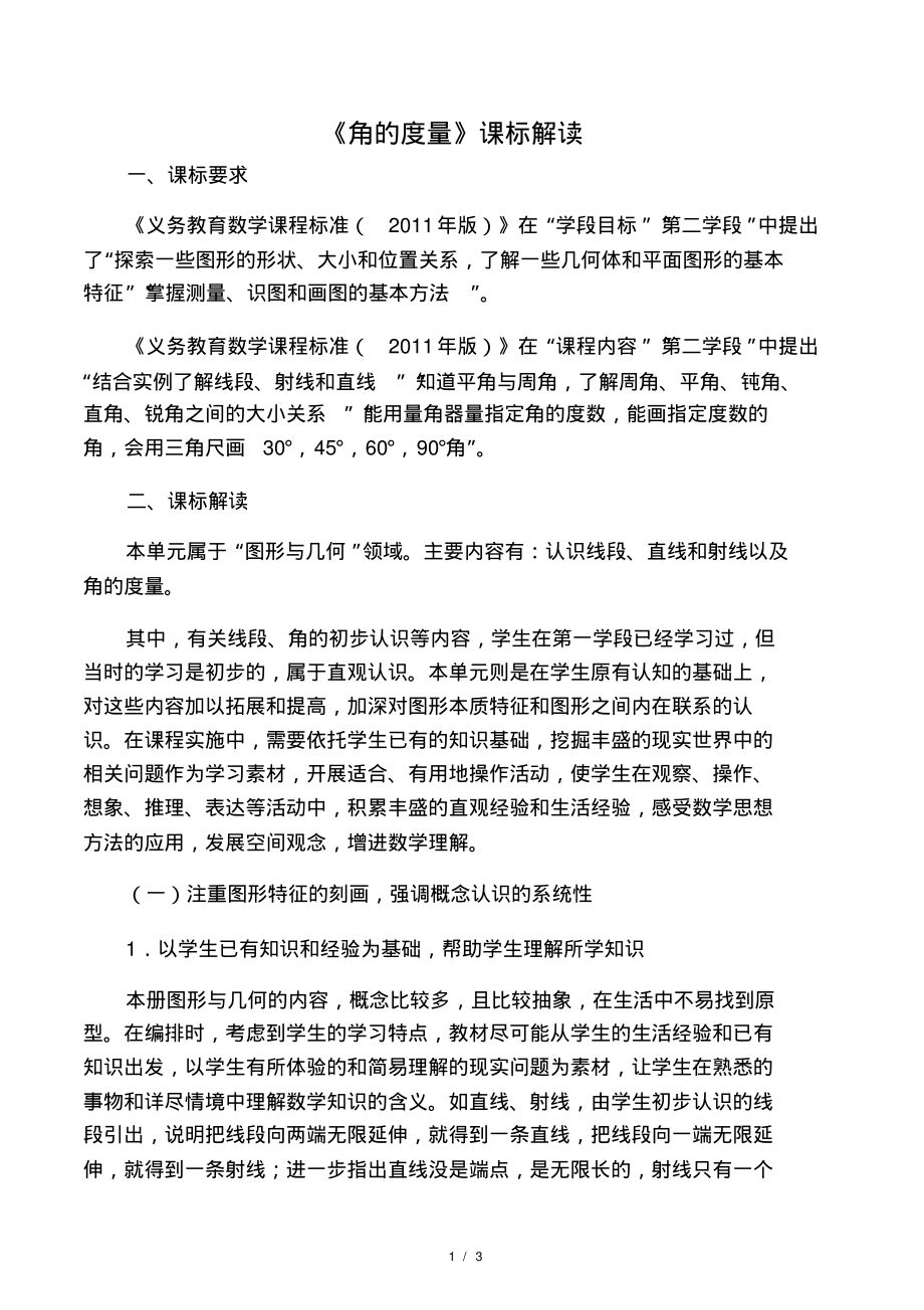 《角的度量》课标解读_第1页