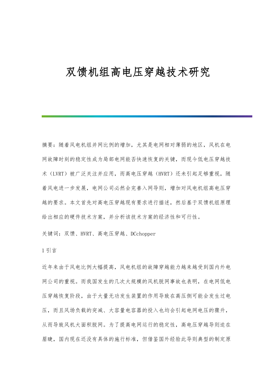 双馈机组高电压穿越技术研究_第1页